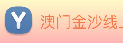 澳门金沙线上官网 Logo